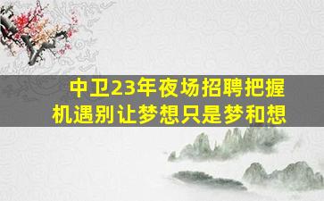 攀枝花酒吧招聘