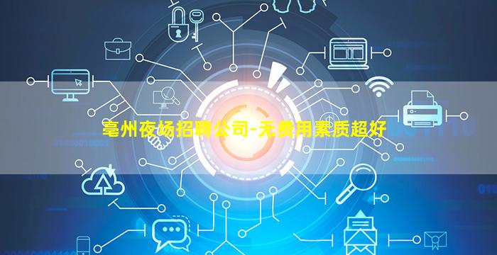 咸阳夜场招聘