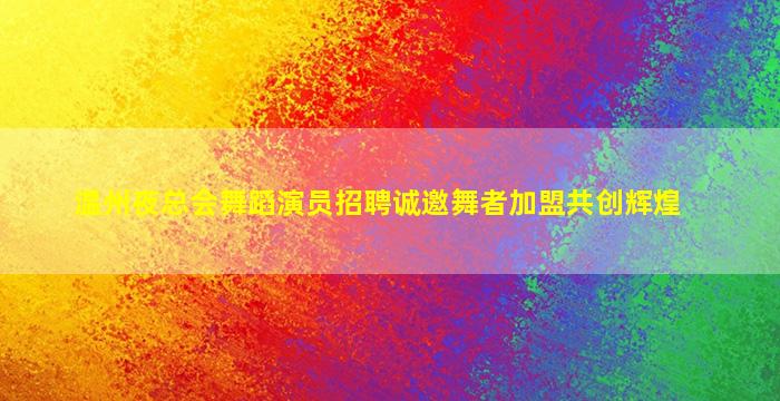 海南夜总会招聘