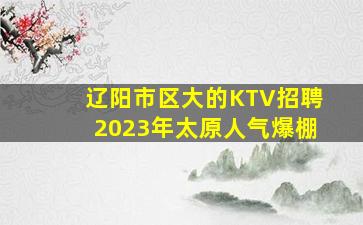 鹤壁KTV招聘